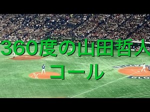 響きがやばい！ 爆音山田哲人応援歌 プレミア12 決勝 韓国戦