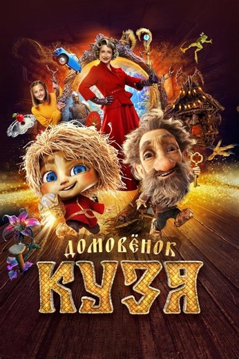Stream Little Brownie Kuzya (2024): Find it on Netflix, Prime Video, Hulu & more