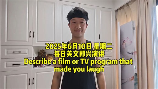 每日英文即兴演讲 Describe a film or TV program that made you laugh