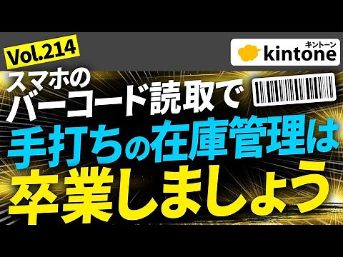 【kintone事例】在庫管理にバーコードを活用！手入力より情報集約が早いです【バーコードでPi!】Vol214