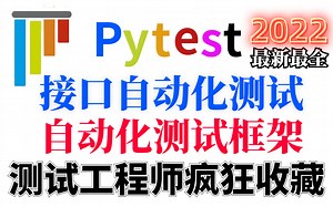 【敢称全站第一】最新最全Pytest自动化测试框架项目实战全套教程，pytest接口自动化测试（requests＋Pytest＋allure报告）软件测试面试