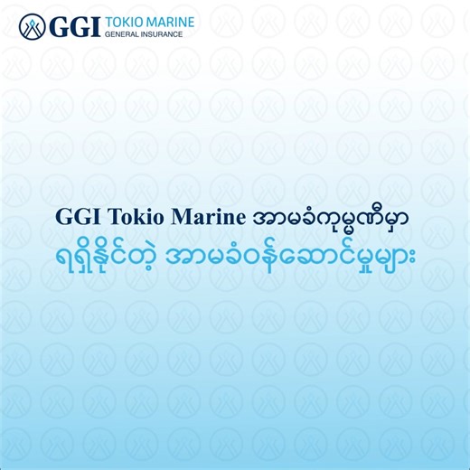 99 reactions · 15 shares |  GGI Tokio Marine မှာ ရရှိနိုင်တဲ့...