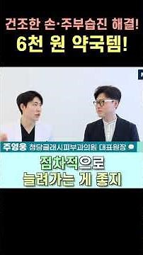 주부 습진 해결, 단 돈 6,000원 약국템! #손건조 #주부습진