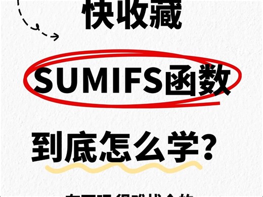 宝子们，SUMIFS 函数怎么学？