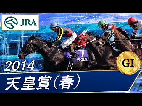 2014 Emperor's Cup (Spring) (GⅠ) | Phenomeno | JRA Official