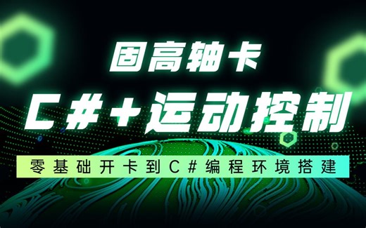 【C#+运动控制】固高轴卡零基础开卡到C#编程环境搭建（轴卡基础函数/运动控制/机器视觉/PLC/机器学习/物联网/GTS）B1065
