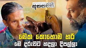 30K views · 1.2K reactions | මෙක කොහොම හරි මෙ දරුවට හදලා දිපල්ලා. +94 70 404 2152 කතා කරපල්ලා. | Motivation Appachchi | Facebook