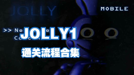 【JOLLY1】（通关流程合集）