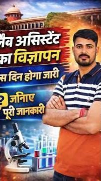 Lab assistant Vacancy 2026 | Notification कब जारी होगा #rssb #labassistantvacancy #govtjob2026