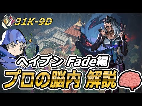 【最強のフェイド講座】プロの脳内解説 / フェイド ヘイブン編 【VALORANT/ヴァロラント】
