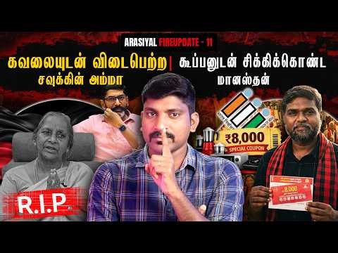 சவுக்கு சங்கருக்கு காலம் பதில் சொல்லுமா..? | கண்ணை மூடிக்கொண்ட தேர்தல் ஆணையம் | Arasiyal Sadhurangam