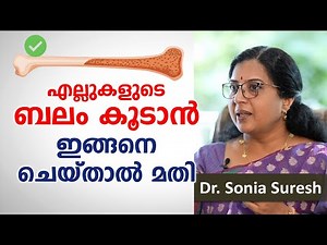 എല്ലുകളുടെ ബലം കൂടാൻ ഇങ്ങനെ ചെയ്താൽ മതി | ellu theymanam in malayalam | Dr Sonia Suresh