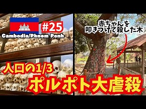 【#25 Cambodia/Phnom Penh】Genocide by Pol Pot regime/Learn history at the Killing Fields (World Trip)