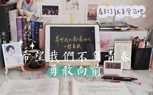 子旻 | 高三网课学习vlog |5：350起床打卡 |作业满天飞 |激励自己