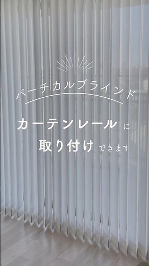 【穴開け不要！ 賃貸OKな バーチカルブラインド】#賃貸#バーチカルブラインド #DIY #インテリア