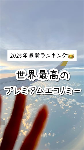 もえ⌇賢くお得にワンランク上の旅✈︎東京発 on Instagram: "乗ってみたいファーストクラスある？✈️💕 2025年最新版✨世界最高のプレミアムエコノミークラスTOP20 お得に旅するトラベラーのもえです！ 今年もSKYTRAXから 『世界最高の航空会社ランキング』が発表されたよ✨ 今回は最高峰のプレミアムエコノミークラスの 上位20位をまとめてみました！ 日本からはANAもJALもランクインしてた🥰 みんなは乗ってみたいプレエコある？❤️ プレエコならたまの贅沢に ちょっと手を出しやすいから つぎの旅行で検討してみてね✌️ - - - - - - - - - - - - “旅行をもっと身近に。 週末をもっと楽しんでほしい！” 旅行好きな30代独身女もえが ときめく週末旅行情報を発信中❣️ ▶︎お得旅行のコツ/リアルな旅先情報 ▶︎クーポン速報はストーリーズで配信 ▶︎楽天経済圏 旅行歴：🇯🇵47都道府県制覇🌍海外37ヵ国 お得なクーポンや割引は トップページのURLからチェックしてね👇 @simpletrip.biz お仕事のご依頼も承っております。 DM