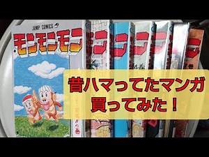 昔ハマったマンガ！モンモンモン買ってみた！