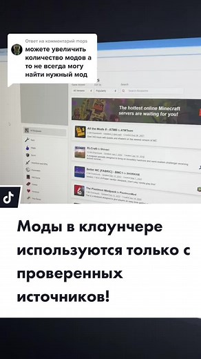 Ответ пользователю @mops #minecraft #майнкрафт #рекомендации #fyp все наши моды мы парсим с сайта curseforge и если там нет мода, то и у нас нет