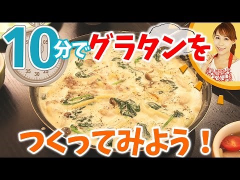 10分でマカロニグラタンを作ってみよう／みきママ