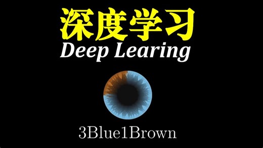 【中文版】深度学习神经网络教程！全程动画讲解，B站最新版！0基础易学，深入浅出解释深度学习原理！深度学习入门课程（中文配音-3Blue1Brown）