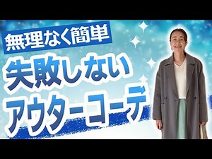 【50代ファッション】真似するだけですぐ出来るおしゃれなアウターコーデ10選