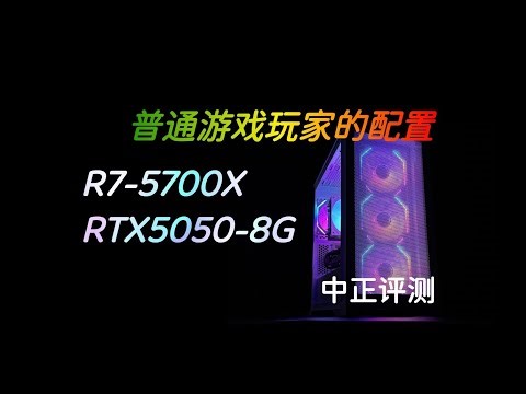 RTX 5050, R7-5700X mainstream gaming PCs