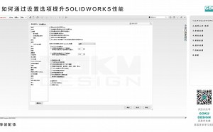 如何通过基础设置降低SolidWorks使用性能，提高绘图效率