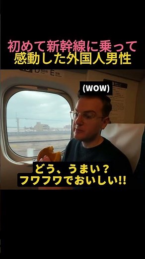 初めて新幹線に乗って大感激した外国人