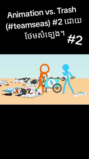 Animation vs. Trash (#teamseas) #2 ដោយថែមសំឡេង។