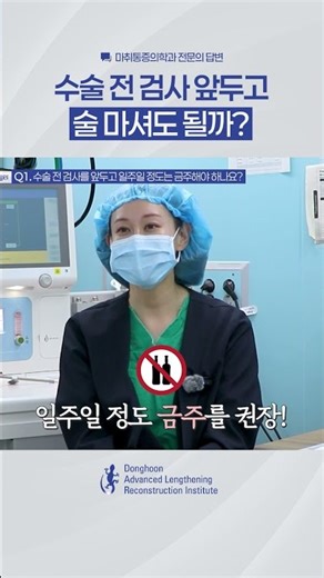 수술 전 검사 앞두고 술 마셔도 될까? #키크사tv #사지연장술 #이동훈연세정형외과