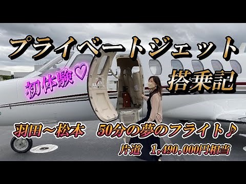 日本でプライベートジェット初搭乗記！羽田から松本までの空の旅 CJ2＋