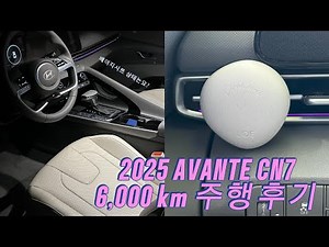 [2025아반떼CN7]6,000km주행 후기(장단점 비교)_베이지시트 상태는?