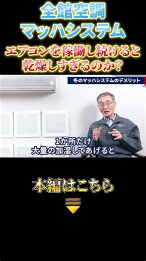 全館空調マッハシステム エアコンを稼働し続けると乾燥しすぎるのか？