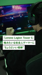 限界を超える体験は、止まらないゲームから始まる。高性能な冷却システムと豊富なI/Oポートで、長時間のプレイも配信もスムーズに。圧倒的な性能を備えたインテル® Core™ Ultra 7 プロセッサー搭載のLegion Tower 5。 | レノボ・ジャパン | Facebook
