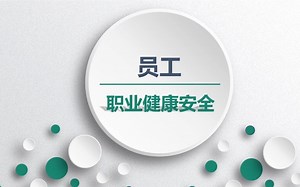 员工职业健康安全培训_哔哩哔哩_bilibili