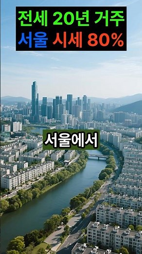 시세 80% 서울 장기전세주택 모집공고 | 로또 전세 #공공임대 #장기전세 #서울 #아파트 #lh임대주택 #주거복지 #부동산