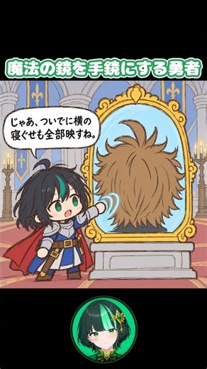 勇者の寝ぐせ問題