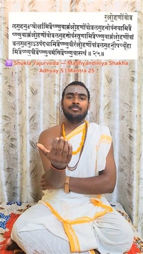 Shukla Yajurveda Madhyandiniya Shakha Adhyay 5 | Mantra 25#ShuklaYajurveda#Veda #VedicStudy#trending