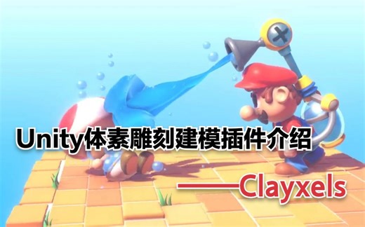 Unity体素雕刻建模插件介绍——Clayxels