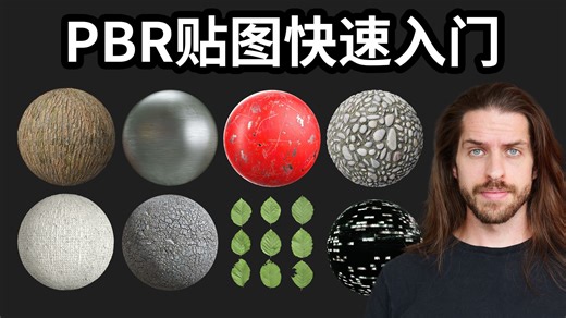 Blender PBR纹理贴图完全指南｜8种常见贴图快速理解
