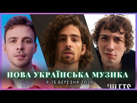 НОВА УКРАЇНСЬКА МУЗИКА | Нові релізи за тиждень | 9 - 15 березня 2026 | #newmusic