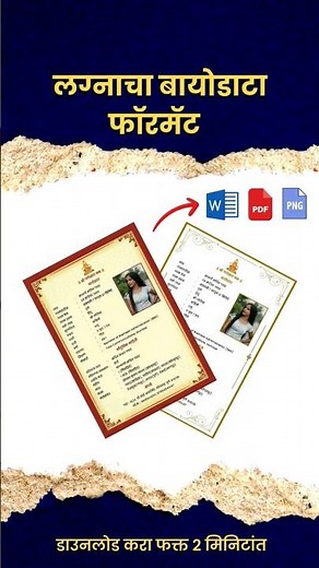 लग्नाचा बायोडाटा बनवा फक्त २ मिनिटांत | Marriage Biodata Format in Marathi