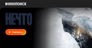 «Нечто» (The Thing, 2011)