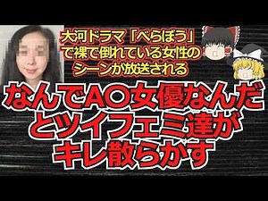 【ゆっくり動画解説】ツイフェミ達が大河ドラマ「べらぼう」で裸で倒れている女性のシーンが映り、その役がA○女優だった事にキレ散らかす