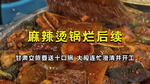 天水麻辣烫锅坏了后续