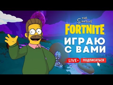🔴 ИГРАЮ В ФОРТНАЙТ С ПОДПИСЧИКАМИ И ЗРИТЕЛЯМИ ФУЛЛ #фортнайт #fortnite #стрим