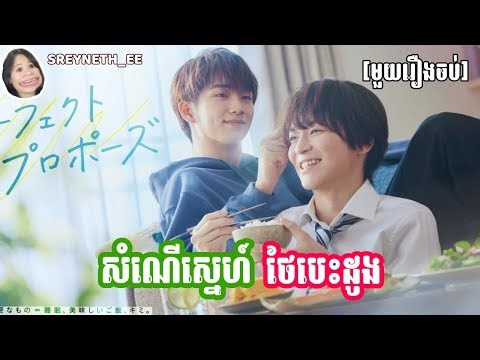 សម្រាយរឿង BL | សំណើស្នេហ៍ ថែបេះដូង🌿 | Perfect Propose 🇯🇵 | [មួយរឿងចប់]