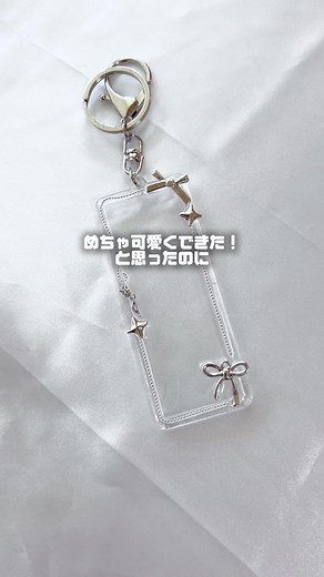 可愛いハンドメイド銀テープキーホルダー作り方