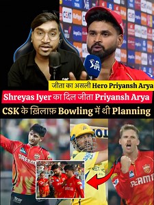 232K views · 10K reactions | Shreyas Iyer Praise Priyansh Arya Batting Against CSK On Tough Situation , Shreyas Iyers Always Supports Youngsters Players Said Priyansh After Win #ShreyasIyer #PBKSvsCSK #PriyanshArya #PriyanshAryaBatting #YuzvendraChahal #LockieFerguson #MarcusStoinis #MarcoJansen #ShashankSingh #IPL #RuturajGaikwad #MsDhoni #DevonConway #RachinRavindra #IPL #IPL2025 #CSKvsPBKSHighlights #MsDhoniBatting | Cricket Reaction By Rahul | Facebook