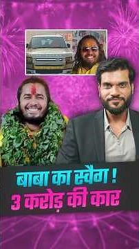 बाबा का स्वैग ! 3 करोड़ की कार 😳 #shorts #youtubeshorts by Dr. #arvindarora